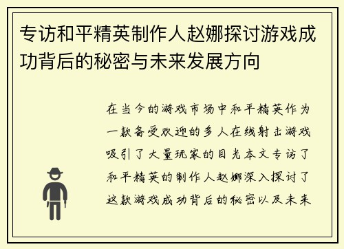 专访和平精英制作人赵娜探讨游戏成功背后的秘密与未来发展方向