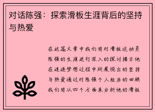 对话陈强：探索滑板生涯背后的坚持与热爱