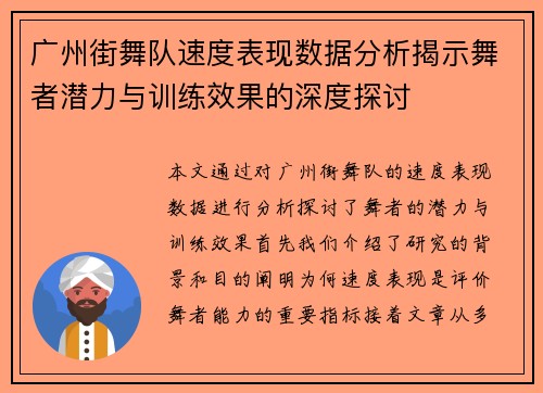 广州街舞队速度表现数据分析揭示舞者潜力与训练效果的深度探讨