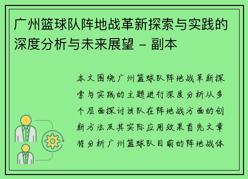 广州篮球队阵地战革新探索与实践的深度分析与未来展望 - 副本