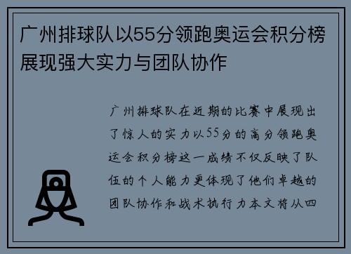 广州排球队以55分领跑奥运会积分榜展现强大实力与团队协作