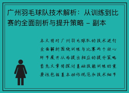 广州羽毛球队技术解析：从训练到比赛的全面剖析与提升策略 - 副本