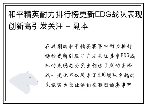 和平精英耐力排行榜更新EDG战队表现创新高引发关注 - 副本
