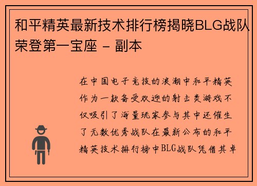 和平精英最新技术排行榜揭晓BLG战队荣登第一宝座 - 副本