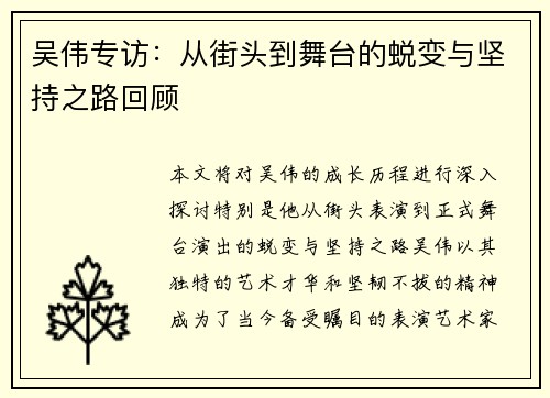 吴伟专访：从街头到舞台的蜕变与坚持之路回顾
