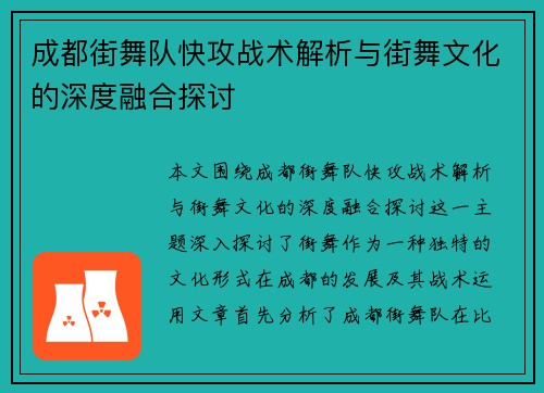 成都街舞队快攻战术解析与街舞文化的深度融合探讨