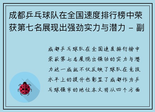 成都乒乓球队在全国速度排行榜中荣获第七名展现出强劲实力与潜力 - 副本
