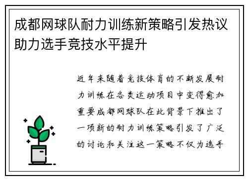 成都网球队耐力训练新策略引发热议助力选手竞技水平提升