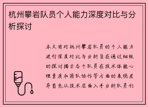 杭州攀岩队员个人能力深度对比与分析探讨