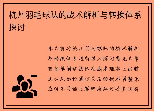 杭州羽毛球队的战术解析与转换体系探讨
