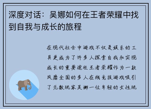 深度对话：吴娜如何在王者荣耀中找到自我与成长的旅程