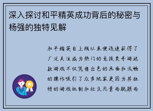 深入探讨和平精英成功背后的秘密与杨强的独特见解