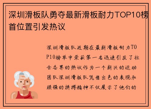 深圳滑板队勇夺最新滑板耐力TOP10榜首位置引发热议