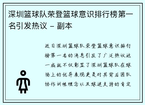 深圳篮球队荣登篮球意识排行榜第一名引发热议 - 副本