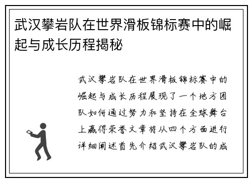 武汉攀岩队在世界滑板锦标赛中的崛起与成长历程揭秘