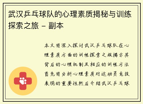 武汉乒乓球队的心理素质揭秘与训练探索之旅 - 副本