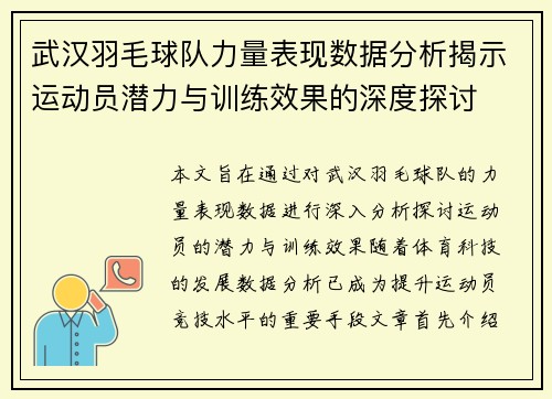 武汉羽毛球队力量表现数据分析揭示运动员潜力与训练效果的深度探讨