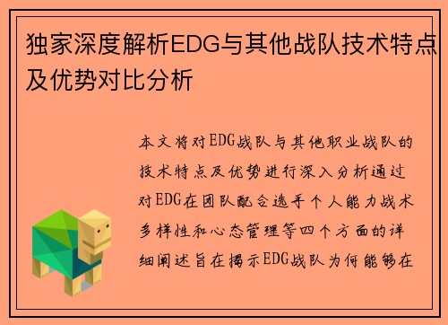 独家深度解析EDG与其他战队技术特点及优势对比分析