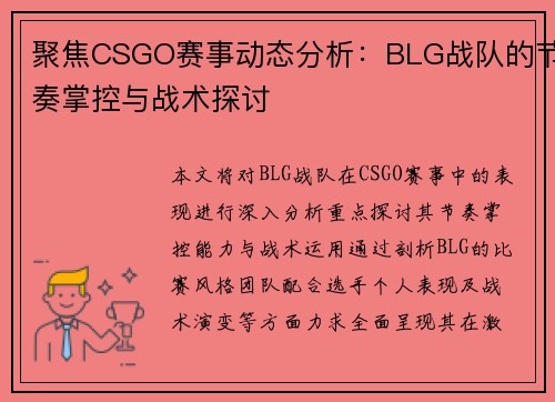聚焦CSGO赛事动态分析：BLG战队的节奏掌控与战术探讨