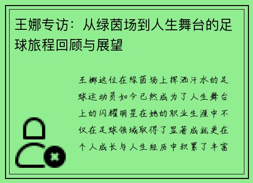 王娜专访：从绿茵场到人生舞台的足球旅程回顾与展望