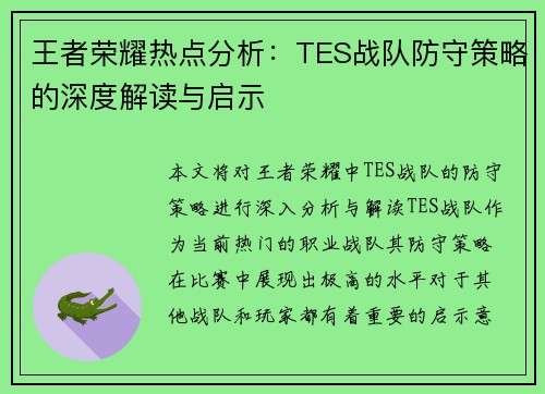 王者荣耀热点分析：TES战队防守策略的深度解读与启示