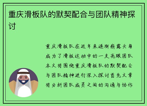 重庆滑板队的默契配合与团队精神探讨