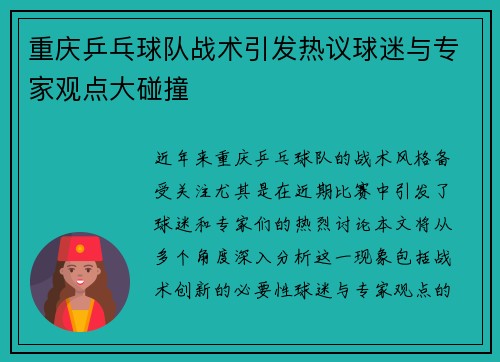重庆乒乓球队战术引发热议球迷与专家观点大碰撞