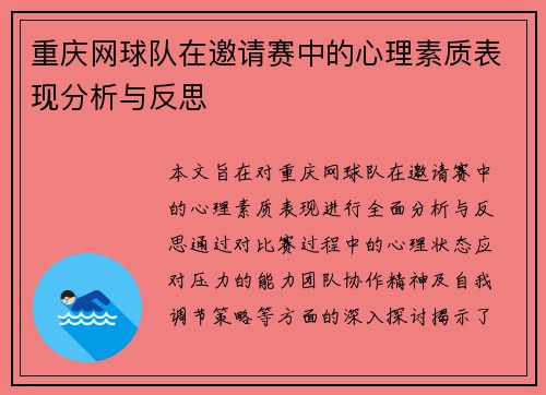 重庆网球队在邀请赛中的心理素质表现分析与反思