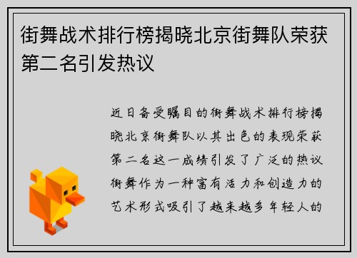 街舞战术排行榜揭晓北京街舞队荣获第二名引发热议