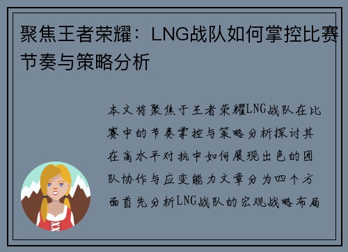 聚焦王者荣耀：LNG战队如何掌控比赛节奏与策略分析