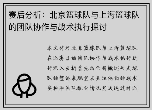 赛后分析：北京篮球队与上海篮球队的团队协作与战术执行探讨