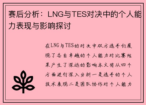 赛后分析：LNG与TES对决中的个人能力表现与影响探讨