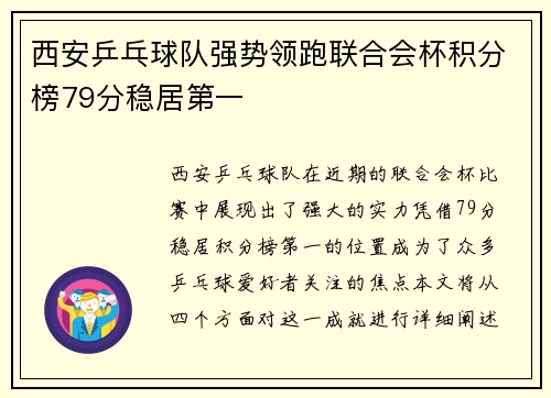 西安乒乓球队强势领跑联合会杯积分榜79分稳居第一