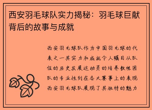 西安羽毛球队实力揭秘：羽毛球巨献背后的故事与成就