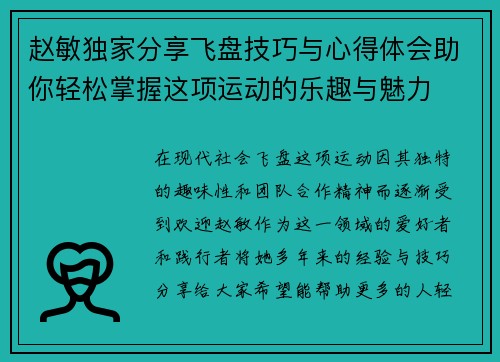 赵敏独家分享飞盘技巧与心得体会助你轻松掌握这项运动的乐趣与魅力