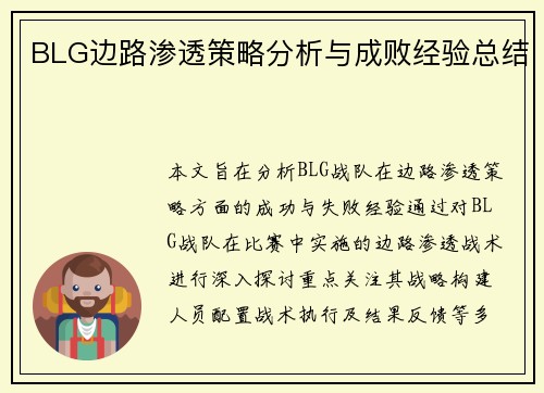 BLG边路渗透策略分析与成败经验总结