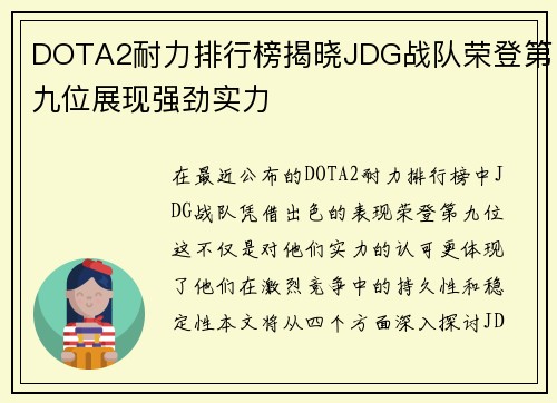 DOTA2耐力排行榜揭晓JDG战队荣登第九位展现强劲实力