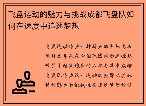 飞盘运动的魅力与挑战成都飞盘队如何在速度中追逐梦想