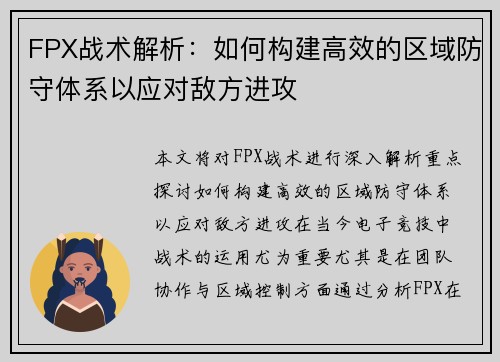 FPX战术解析：如何构建高效的区域防守体系以应对敌方进攻