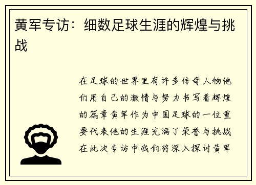 黄军专访：细数足球生涯的辉煌与挑战