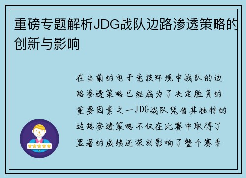 重磅专题解析JDG战队边路渗透策略的创新与影响