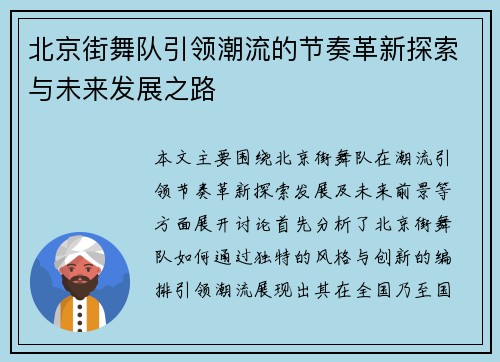 北京街舞队引领潮流的节奏革新探索与未来发展之路