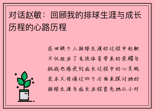 对话赵敏：回顾我的排球生涯与成长历程的心路历程