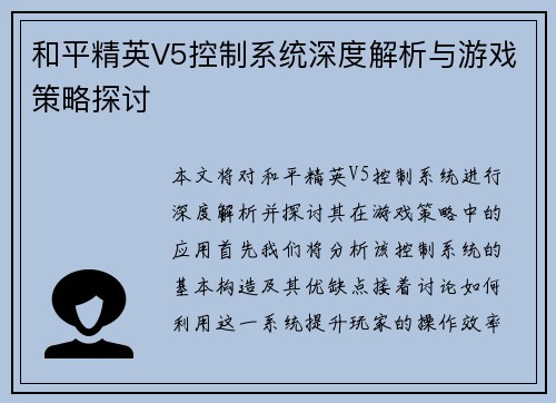 和平精英V5控制系统深度解析与游戏策略探讨