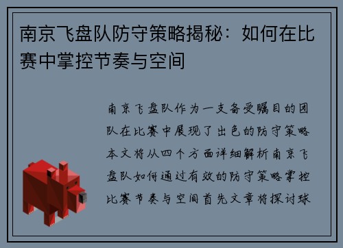 南京飞盘队防守策略揭秘：如何在比赛中掌控节奏与空间