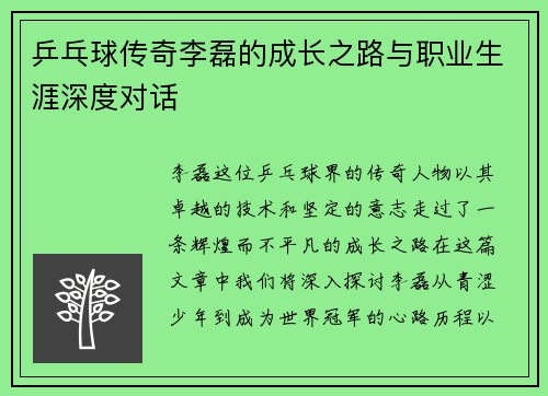 乒乓球传奇李磊的成长之路与职业生涯深度对话