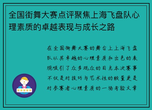 全国街舞大赛点评聚焦上海飞盘队心理素质的卓越表现与成长之路