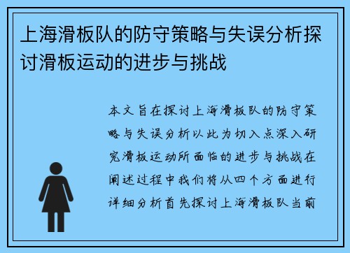 上海滑板队的防守策略与失误分析探讨滑板运动的进步与挑战