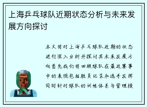 上海乒乓球队近期状态分析与未来发展方向探讨