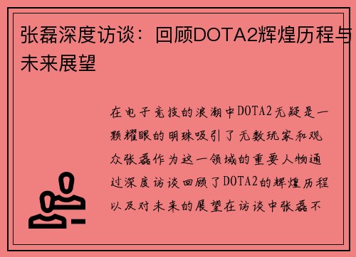 张磊深度访谈：回顾DOTA2辉煌历程与未来展望